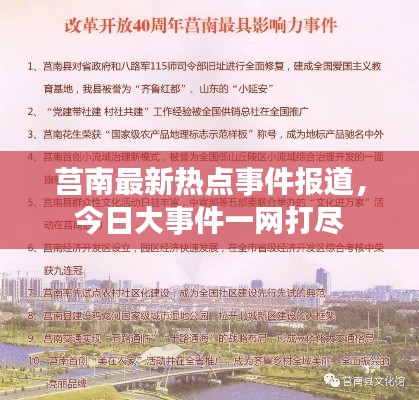 莒南最新热点事件报道，今日大事件一网打尽