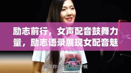 励志前行，女声配音鼓舞力量，励志语录展现女配音魅力