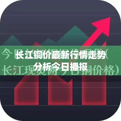 长江铜价最新行情走势分析今日播报