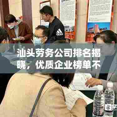 汕头劳务公司排名揭晓，优质企业榜单不容错过！