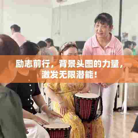 励志前行,背景头图的力量,激发无限潜能!