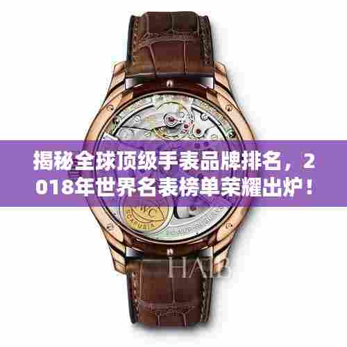 揭秘全球顶级手表品牌排名,2018年世界名表榜单荣耀出炉!