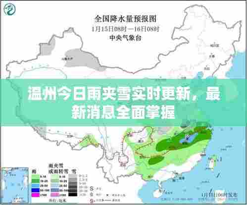 温州今日雨夹雪实时更新,最新消息全面掌握
