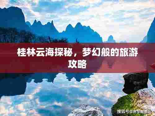 桂林云海探秘，梦幻般的旅游攻略