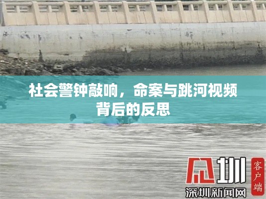 社会警钟敲响,命案与跳河视频背后的反思