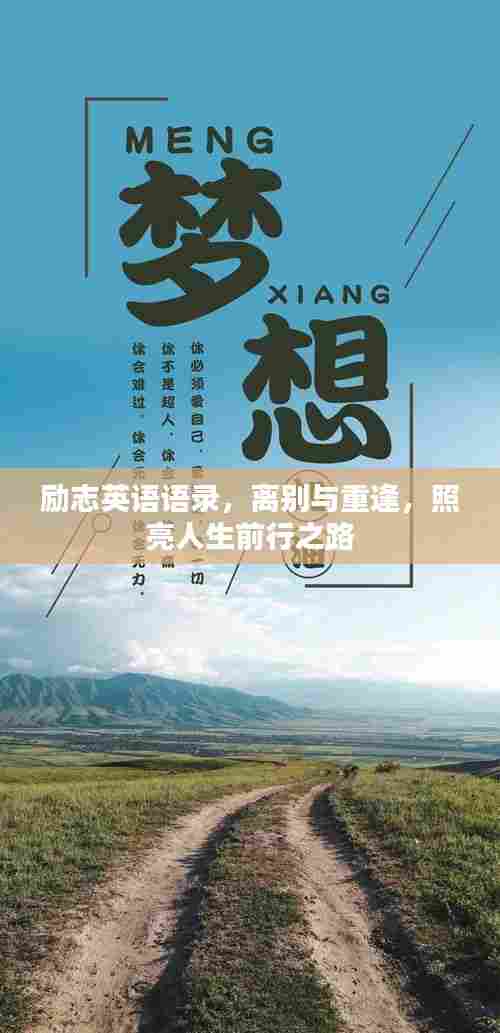 励志英语语录,离别与重逢,照亮人生前行之路