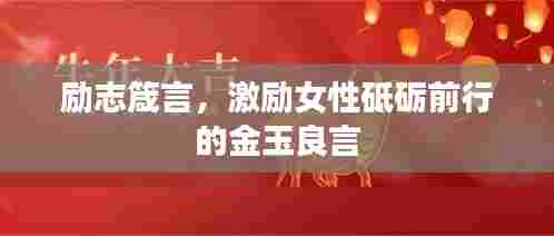 励志箴言,激励女性砥砺前行的金玉良言