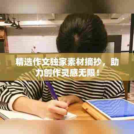精选作文独家素材摘抄，助力创作灵感无限！