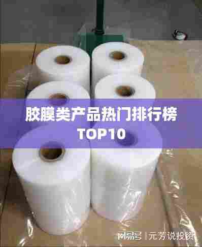 胶膜类产品热门排行榜TOP10
