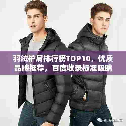 羽绒护肩排行榜TOP10,优质品牌推荐,百度收录标准吸睛标题!
