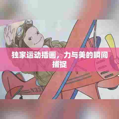 独家运动插画,力与美的瞬间捕捉