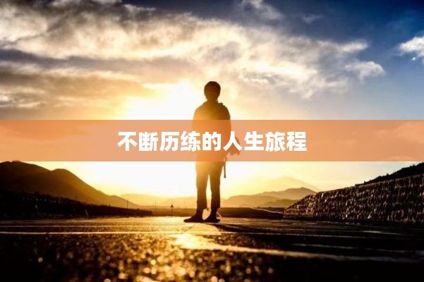 不断历练的人生旅程