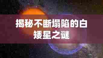 揭秘不断塌陷的白矮星之谜