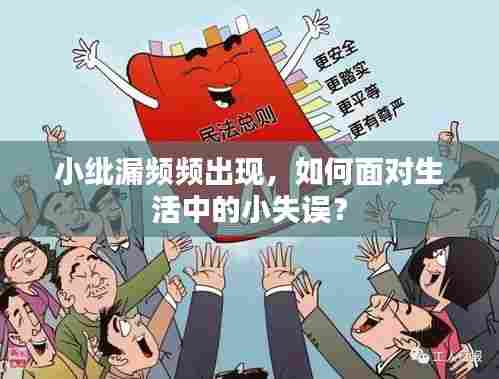 小纰漏频频出现，如何面对生活中的小失误？