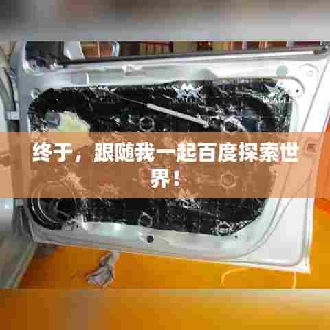 终于,跟随我一起百度探索世界!