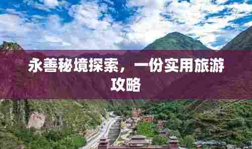 永善秘境探索,一份实用旅游攻略