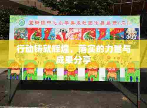 行动铸就辉煌,落实的力量与成果分享