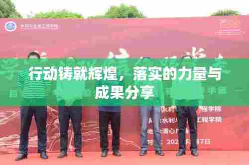 行动铸就辉煌,落实的力量与成果分享