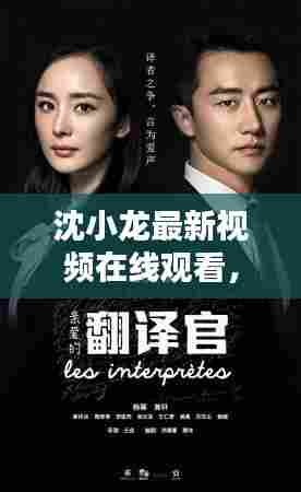沈小龙最新视频在线观看,今日独家呈现,不容错过!