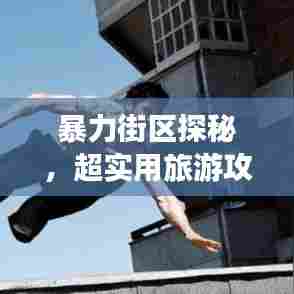 暴力街区探秘,超实用旅游攻略指南!