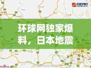 环球网独家爆料,日本地震最新动态快报