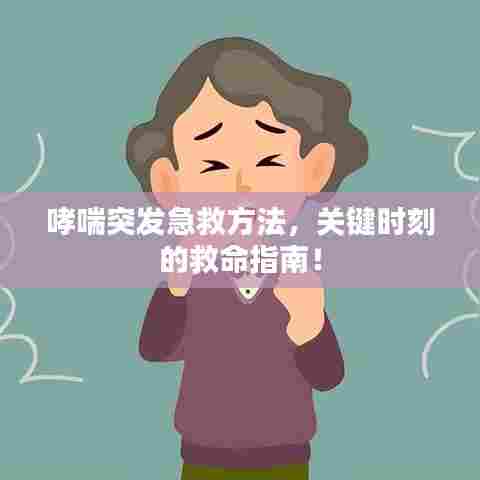 哮喘突发急救方法,关键时刻的救命指南!