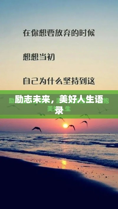励志未来,美好人生语录