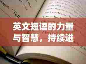 英文短语的力量与智慧,持续进步的奥秘