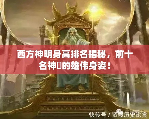 西方神明身高排名揭秘，前十名神祇的雄伟身姿！