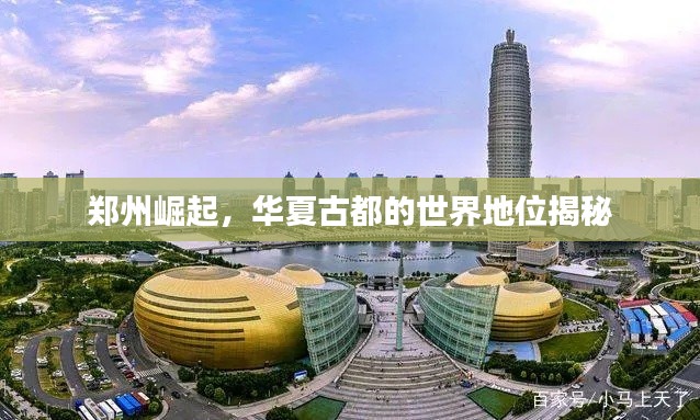 郑州崛起,华夏古都的世界地位揭秘