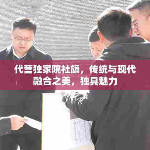 代营独家院社旗,传统与现代融合之美,独具魅力