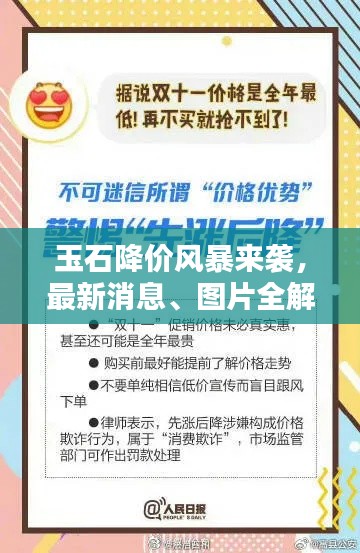 玉石降价风暴来袭，最新消息、图片全解析