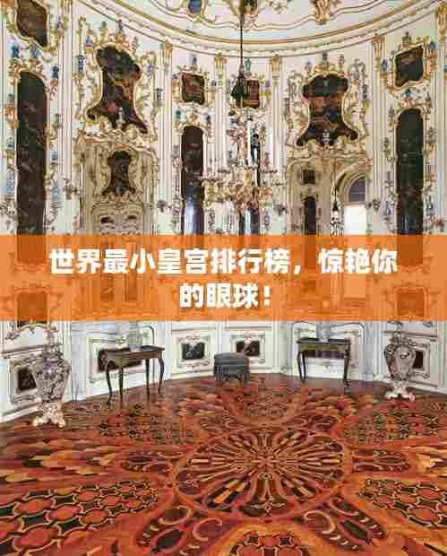 世界最小皇宫排行榜,惊艳你的眼球!