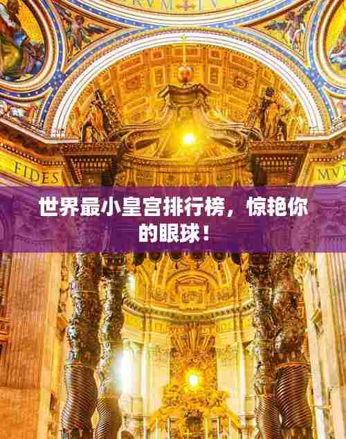 世界最小皇宫排行榜,惊艳你的眼球!