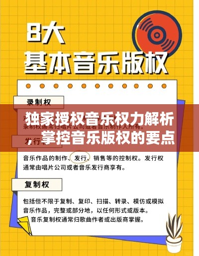 独家授权音乐权力解析,掌控音乐版权的要点揭秘