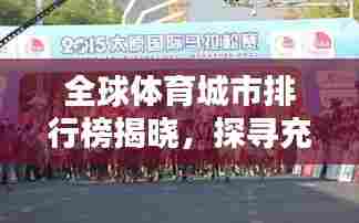 全球体育城市排行榜揭晓,探寻充满活力的顶级体育之都