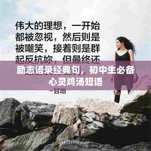 励志语录经典句,初中生必备心灵鸡汤短语