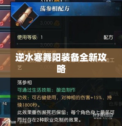 逆水寒舞阳装备全新攻略