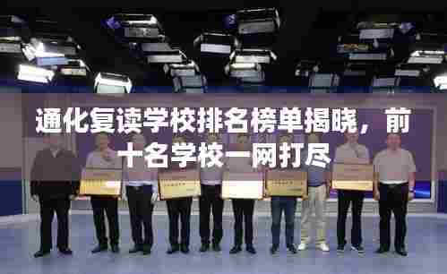 通化复读学校排名榜单揭晓,前十名学校一网打尽