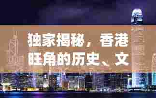 独家揭秘,香港旺角的历史、文化与生活的完美交融