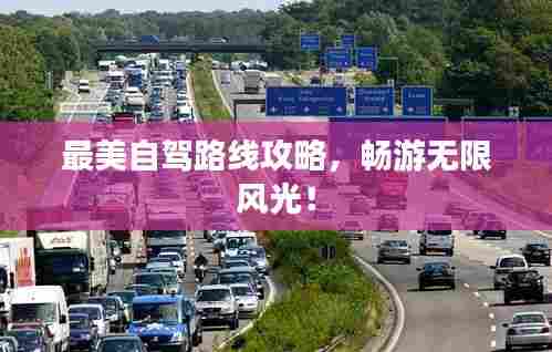 最美自驾路线攻略,畅游无限风光!