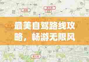最美自驾路线攻略,畅游无限风光!