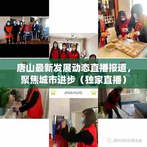 唐山最新发展动态直播报道,聚焦城市进步(独家直播)