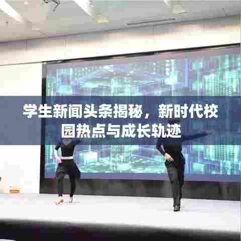 学生新闻头条揭秘,新时代校园热点与成长轨迹