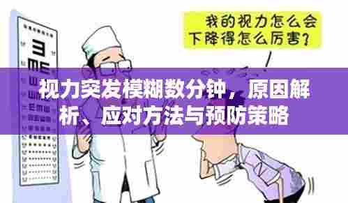 视力突发模糊数分钟,原因解析、应对方法与预防策略