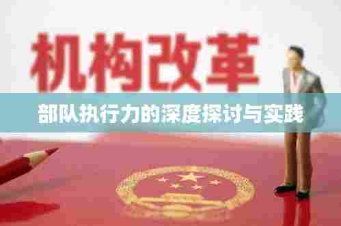 部队执行力的深度探讨与实践