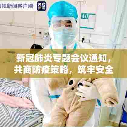 新冠肺炎专题会议通知,共商防疫策略,筑牢安全防线