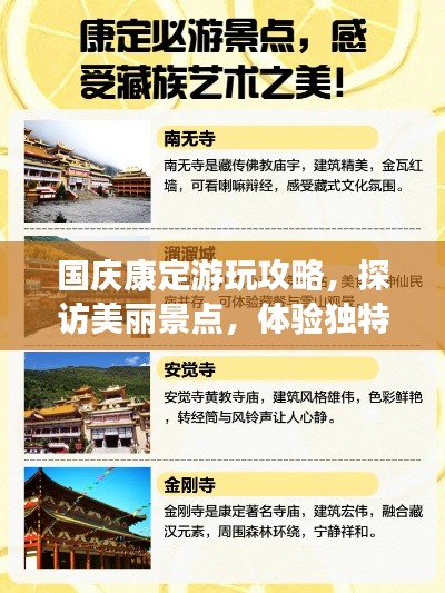 国庆康定游玩攻略,探访美丽景点,体验独特文化