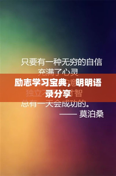 励志学习宝典,明明语录分享