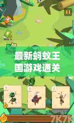 最新蚂蚁王国游戏通关秘籍攻略大全,轻松通关不是梦!